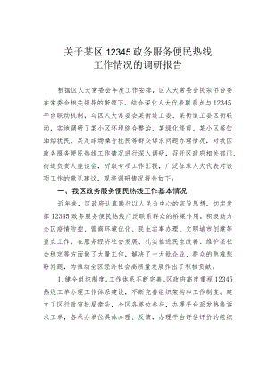 关于某区12345政务服务便民热线工作情况的调研报告.docx