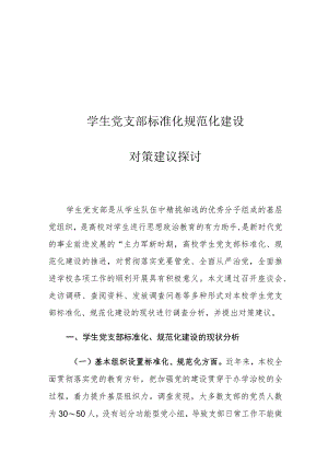 学生党支部标准化规范化建设对策建议探讨.docx