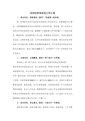 优待证申领发放工作汇报.docx