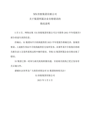 XX控股集团有限公司关于集团所属企业名称错误的情况说明.docx