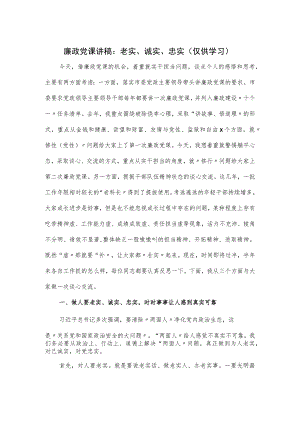 廉政党课讲稿：老实、诚实、忠实.docx