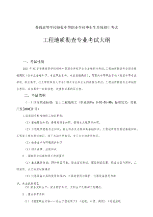 工程地质勘查专业技能考试大纲.docx