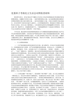 党委班子考核民主生活会对照检查材料.docx