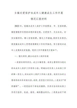 乡镇关爱保护未成年人健康成长工作开展情况汇报范文.docx