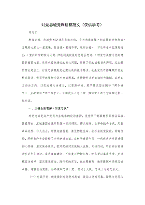 对党忠诚党课讲稿范文.docx