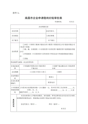 南昌市企业申请稳岗补贴审批表.docx