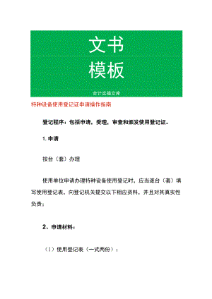 特种设备使用登记证申请操作指南.docx