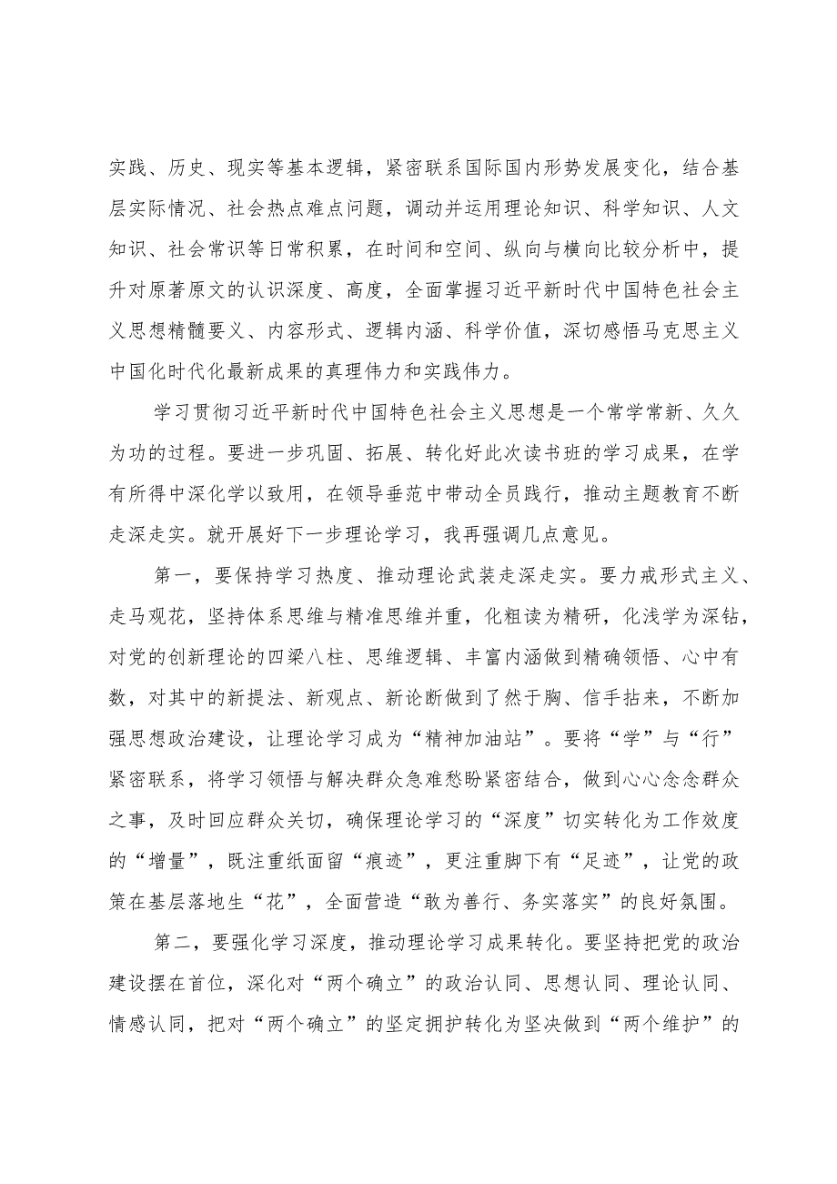 第二批主题教育读书班召开研讨第一次交流会主持词.docx_第3页
