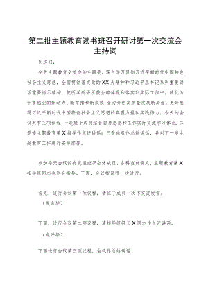 第二批主题教育读书班召开研讨第一次交流会主持词.docx