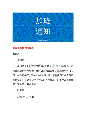 公司停电告知书模板.docx