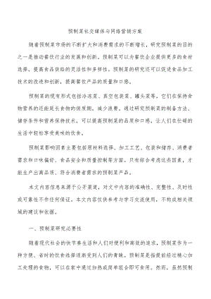 预制菜社交媒体与网络营销方案.docx
