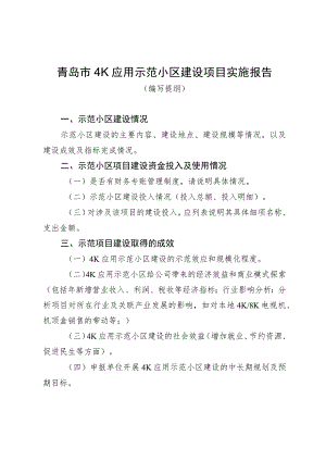 青岛市4K应用示范小区建设项目实施报告.docx