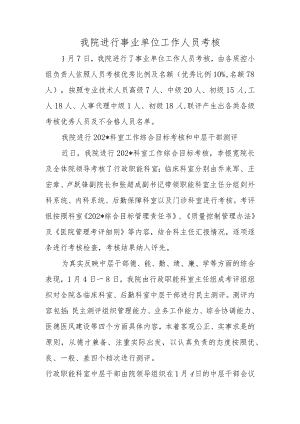我院进行事业单位工作人员考核.docx