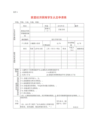 家庭经济困难学生认定申请表.docx