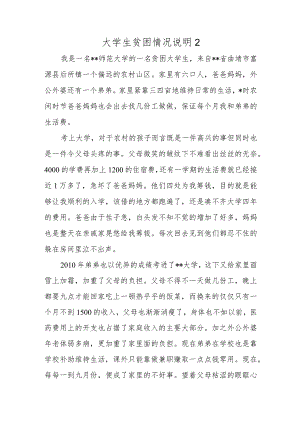 大学生贫困情况说明2.docx