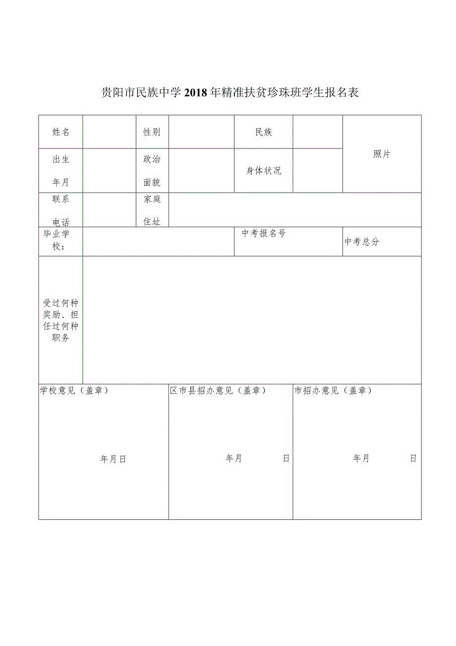 贵阳市民族中学2018年精准扶贫珍珠班学生报名表.docx_第1页