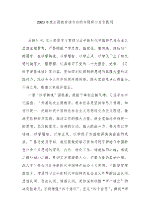 2023年度主题教育读书班的专题研讨发言提纲 .docx