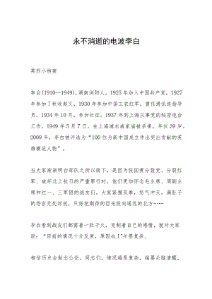永不消逝的电波李白.docx