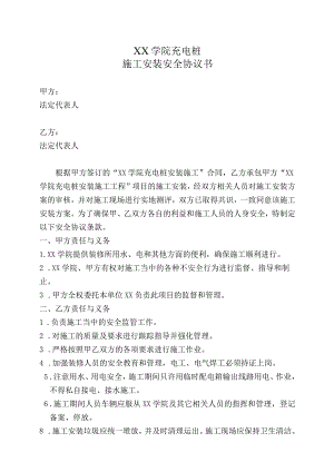 XX学院充电桩施工安装安全协议书（2023年）.docx