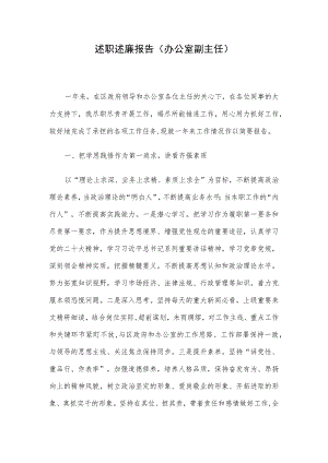 述职述廉报告（办公室副主任）.docx