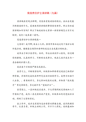 竞选责任护士演讲稿(九篇).docx