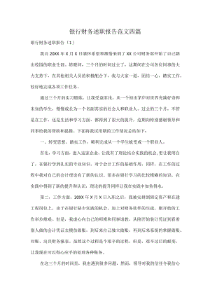 银行财务述职报告范文四篇.docx