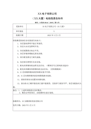 XX电子有限公司（XX大厦）电检隐患告知书(2023年).docx