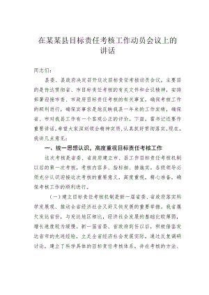 在某某县目标责任考核工作动员会议上的讲话.docx