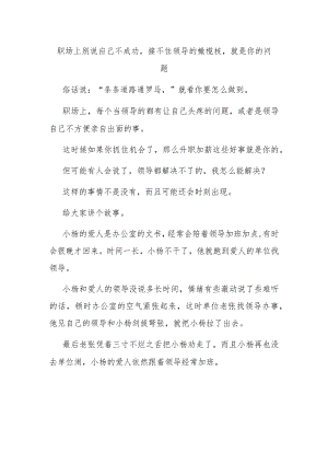 职场上别说自己不成功接不住领导的橄榄枝就是你的问题.docx