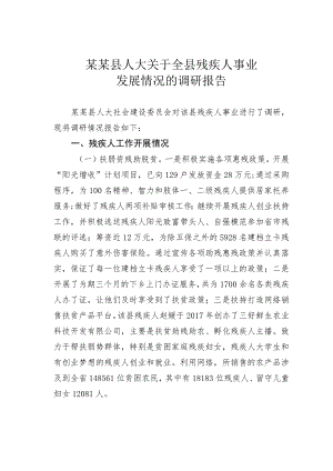 某某县人大关于全县残疾人事业发展情况的调研报告.docx
