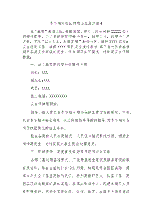 春节期间社区的安全应急预案4.docx