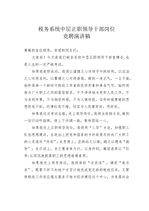 税务系统中层正职领导干部岗位竞聘演讲稿.docx