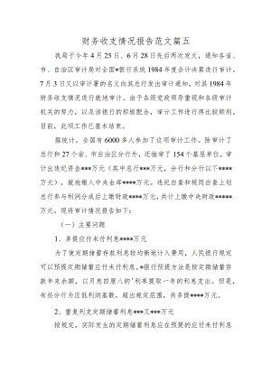 财务收支情况报告范文 篇五.docx