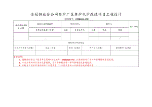 金冠铜业分公司奥炉厂区奥炉电炉改造项目工程设计.docx