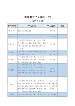 主题教育个人学习计划.docx