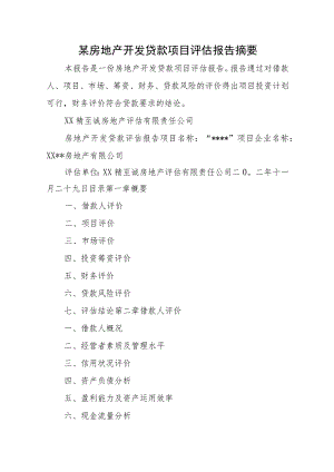 某房地产开发贷款项目评估报告摘要.docx