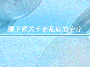 颞下颌关节紊乱病的治疗.ppt