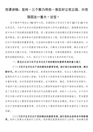 党课讲稿：坚持“三个聚力用劲”落实好立党立国、兴党强国这一重大“法宝”.docx