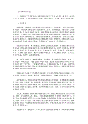 关于监理工程师工作总结.docx