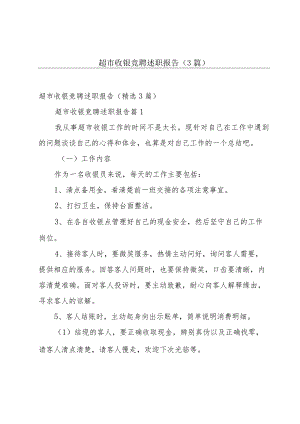 超市收银竞聘述职报告（3篇）.docx