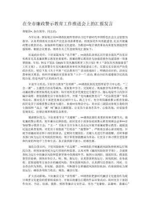 在全市廉政警示教育工作推进会上的汇报发言.docx