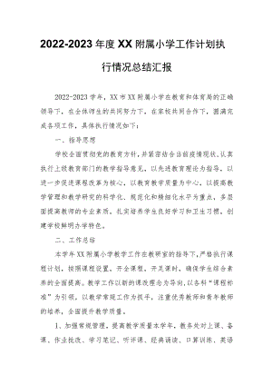 2022-2023年度XX附属小学工作计划执行情况总结汇报.docx