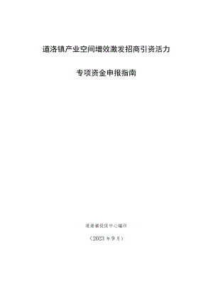 道滘镇产业空间增效激发招商引资活力专项资金申报指南.docx