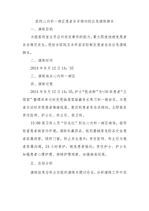 医院心内科一病区患者自杀倾向的应急演练脚本.docx