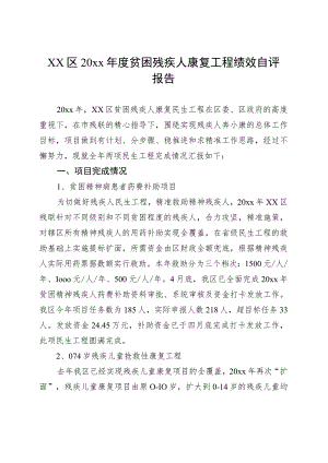 xx区20xx年度贫困残疾人康复工程绩效自评报告.docx
