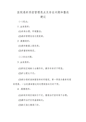 医院透析质控管理亮点及存在问题和整改建议.docx
