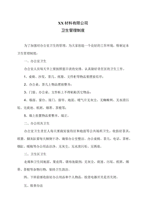 XX材料有限公司卫生管理制度（2023年）.docx