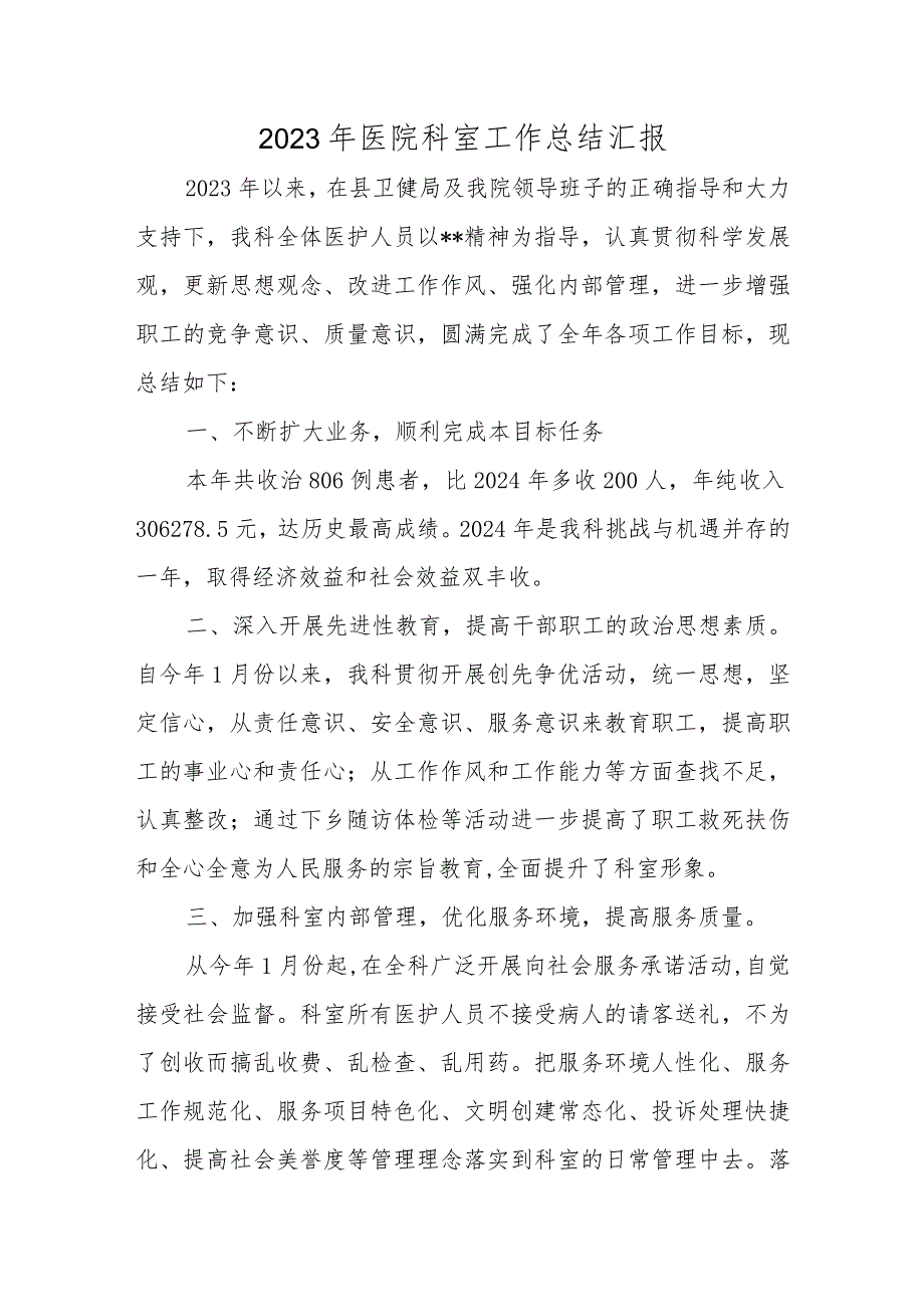 2023年医院科室工作总结汇报.docx_第1页