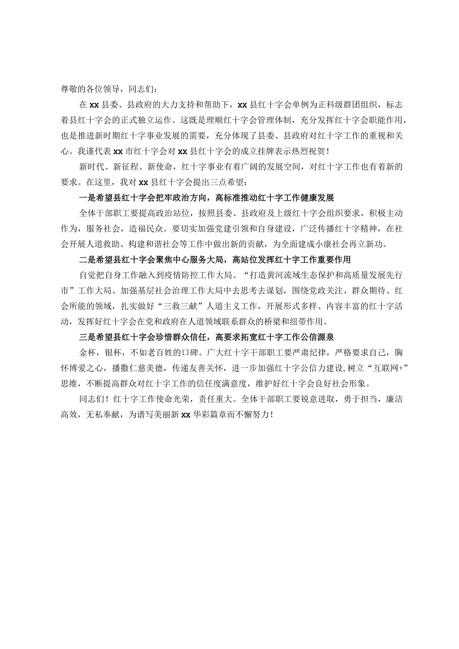 副市长在在县红十字会成立挂牌仪式上的讲话提纲.docx_第1页