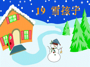 雪孩子课件11.ppt
